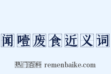 闻噎废食近义词是什么意思的图片